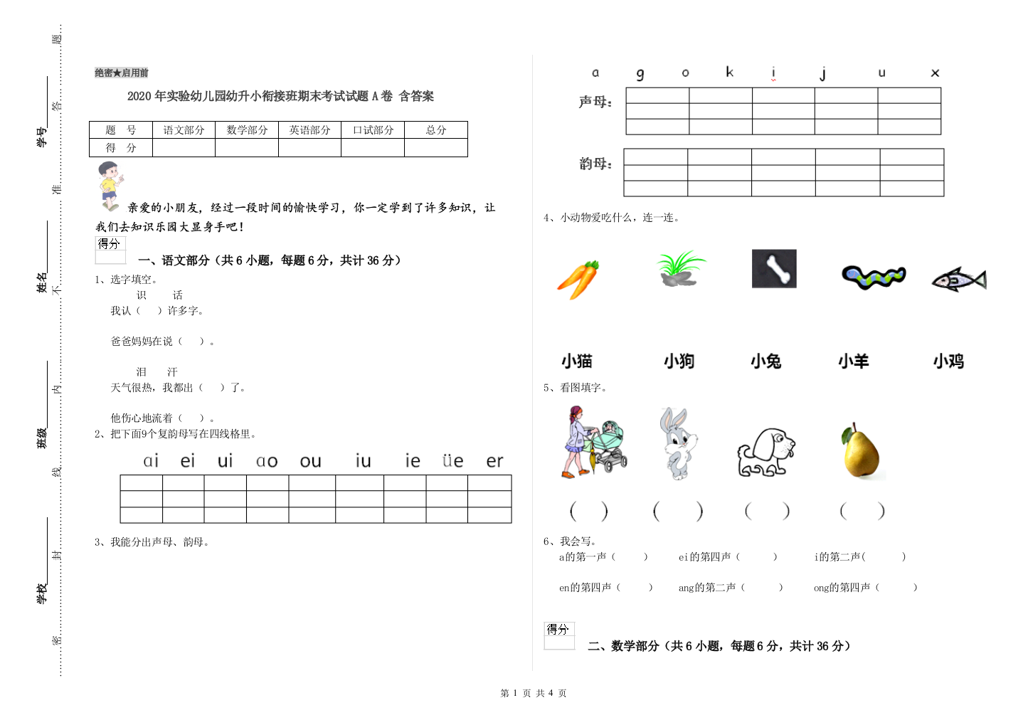 2020年实验幼儿园幼升小衔接班期末考试试题A卷-含答案