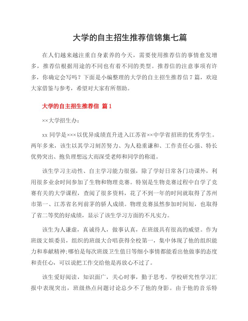 大学的自主招生推荐信锦集七篇