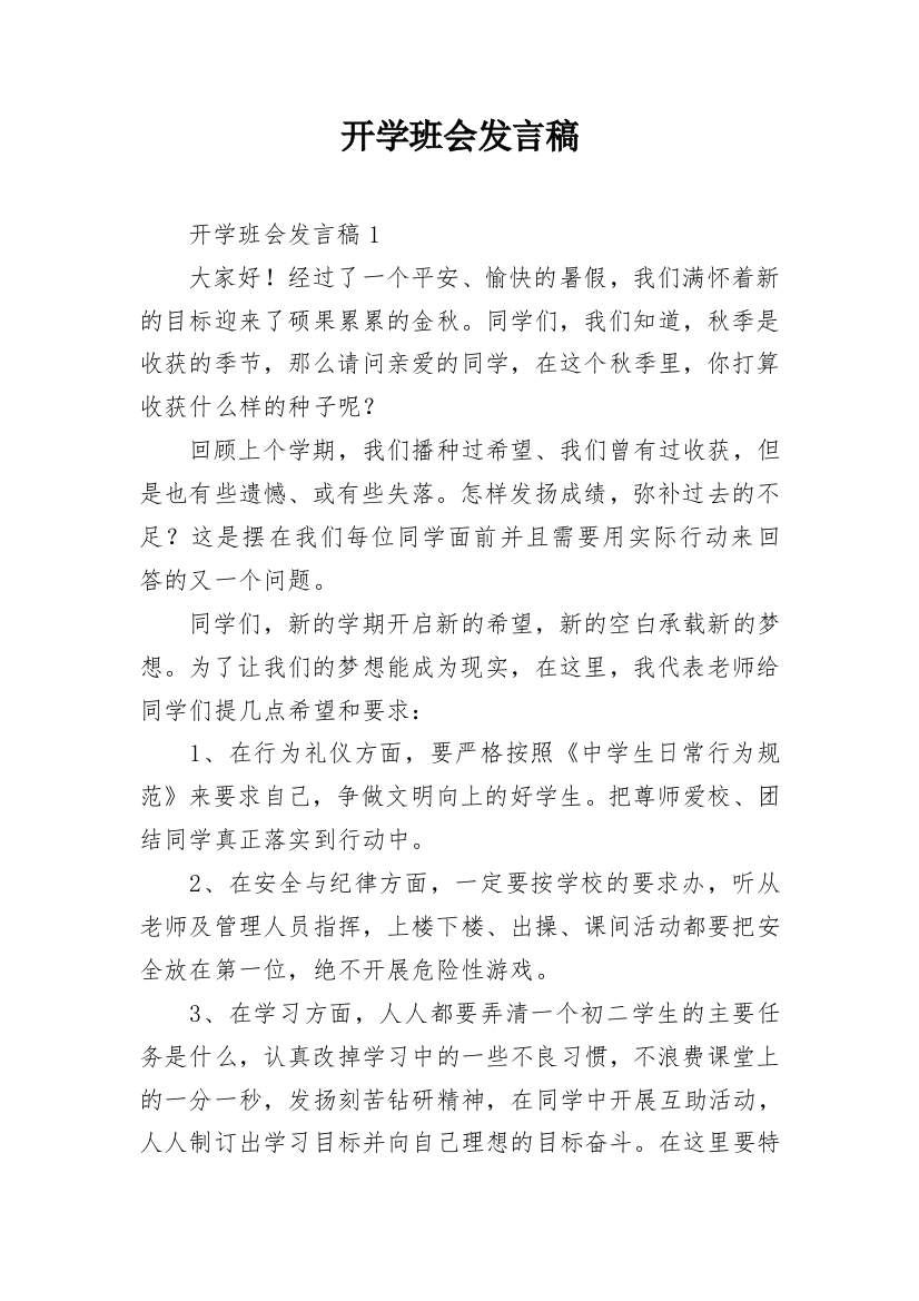 开学班会发言稿_2