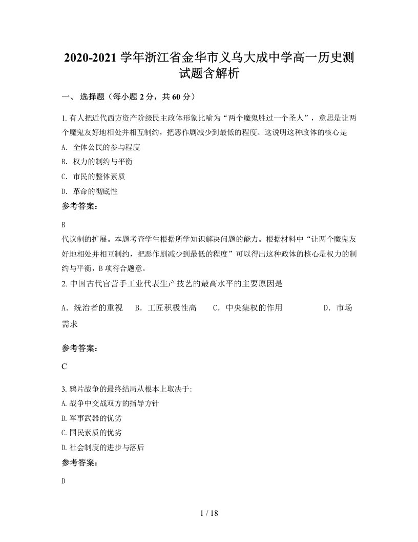 2020-2021学年浙江省金华市义乌大成中学高一历史测试题含解析