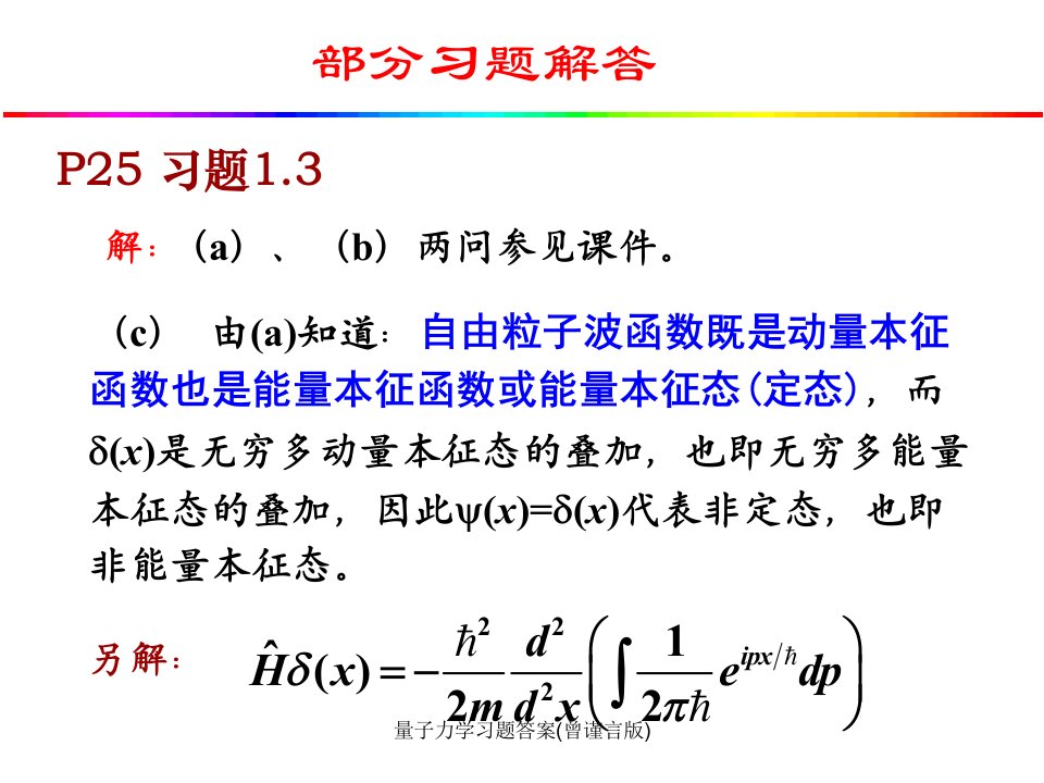 量子力学习题答案曾谨言版课件