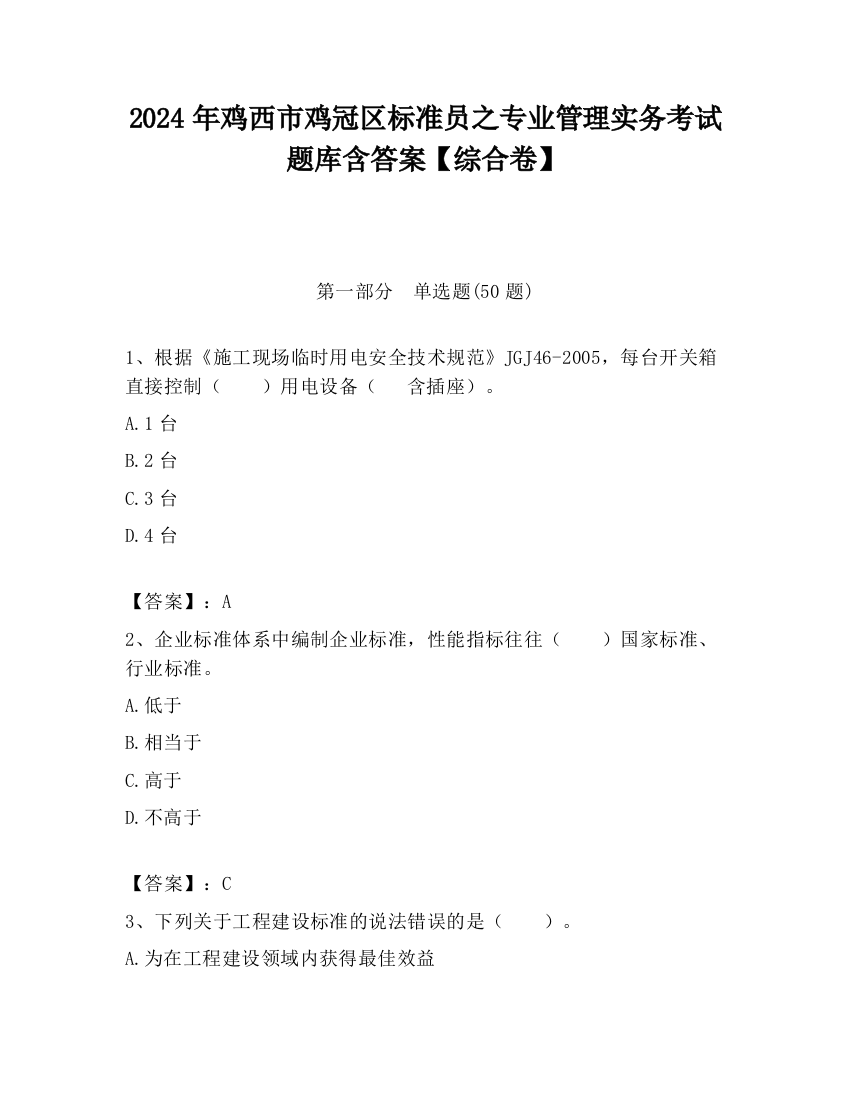 2024年鸡西市鸡冠区标准员之专业管理实务考试题库含答案【综合卷】