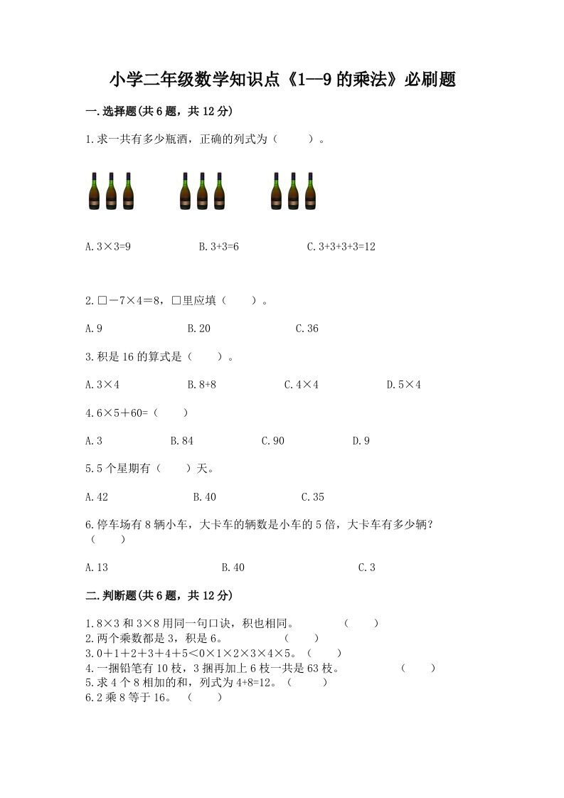 小学二年级数学知识点《1--9的乘法》必刷题及答案1套