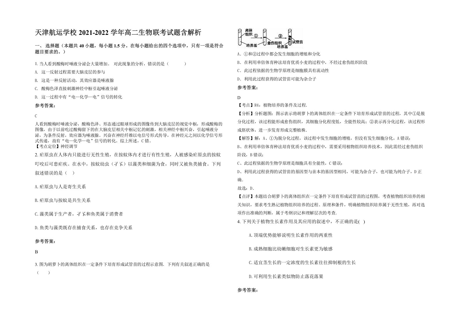 天津航运学校2021-2022学年高二生物联考试题含解析