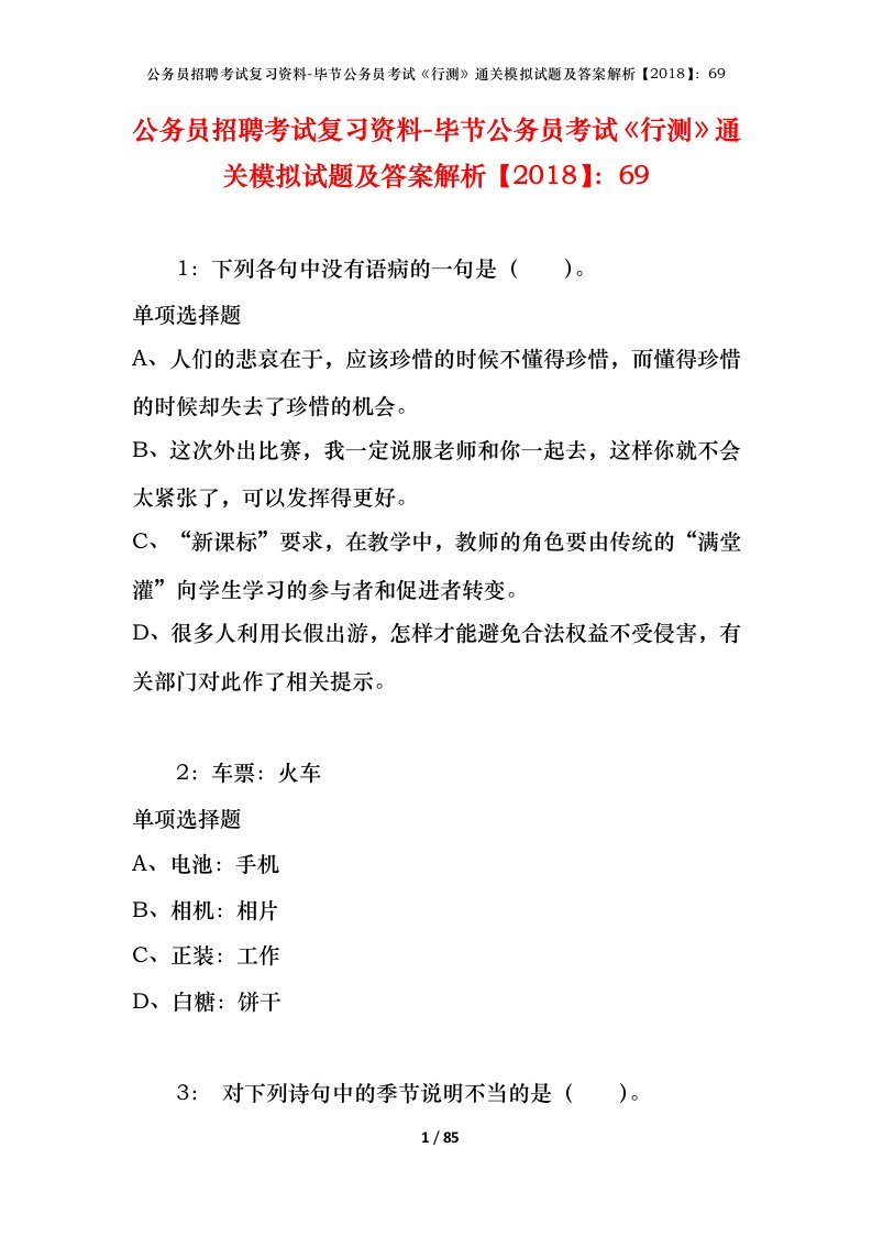 公务员招聘考试复习资料-毕节公务员考试行测通关模拟试题及答案解析201869