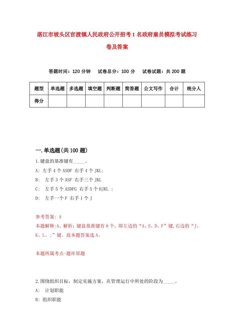 湛江市坡头区官渡镇人民政府公开招考1名政府雇员模拟考试练习卷及答案第6版