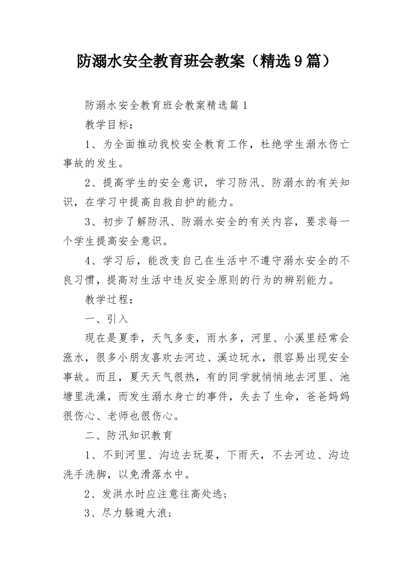 防溺水安全教育班会教案（精选9篇）