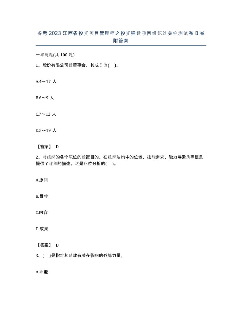 备考2023江西省投资项目管理师之投资建设项目组织过关检测试卷B卷附答案