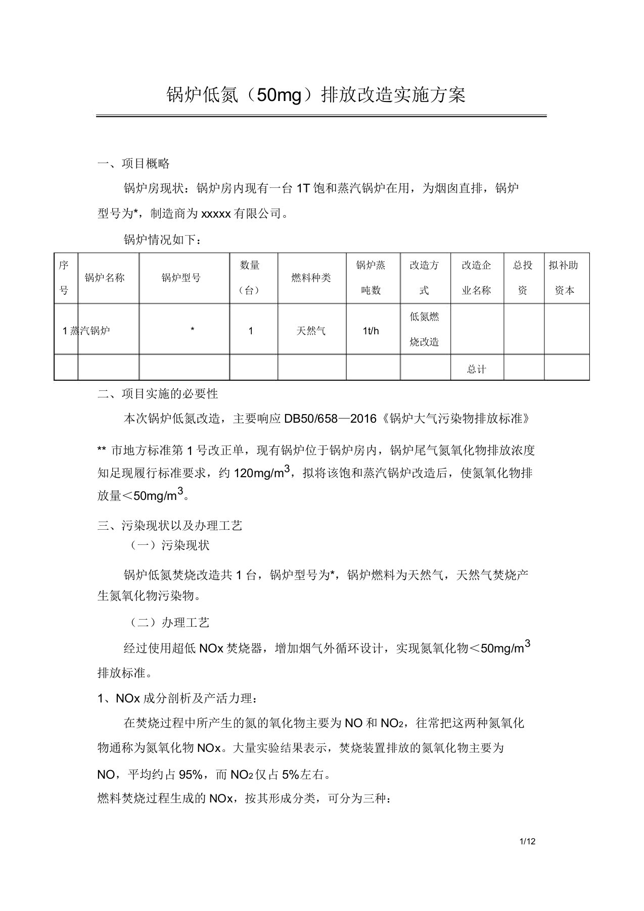 蒸汽锅炉低氮排放改造实施方案(利雅路氮氧化物小于50mg)