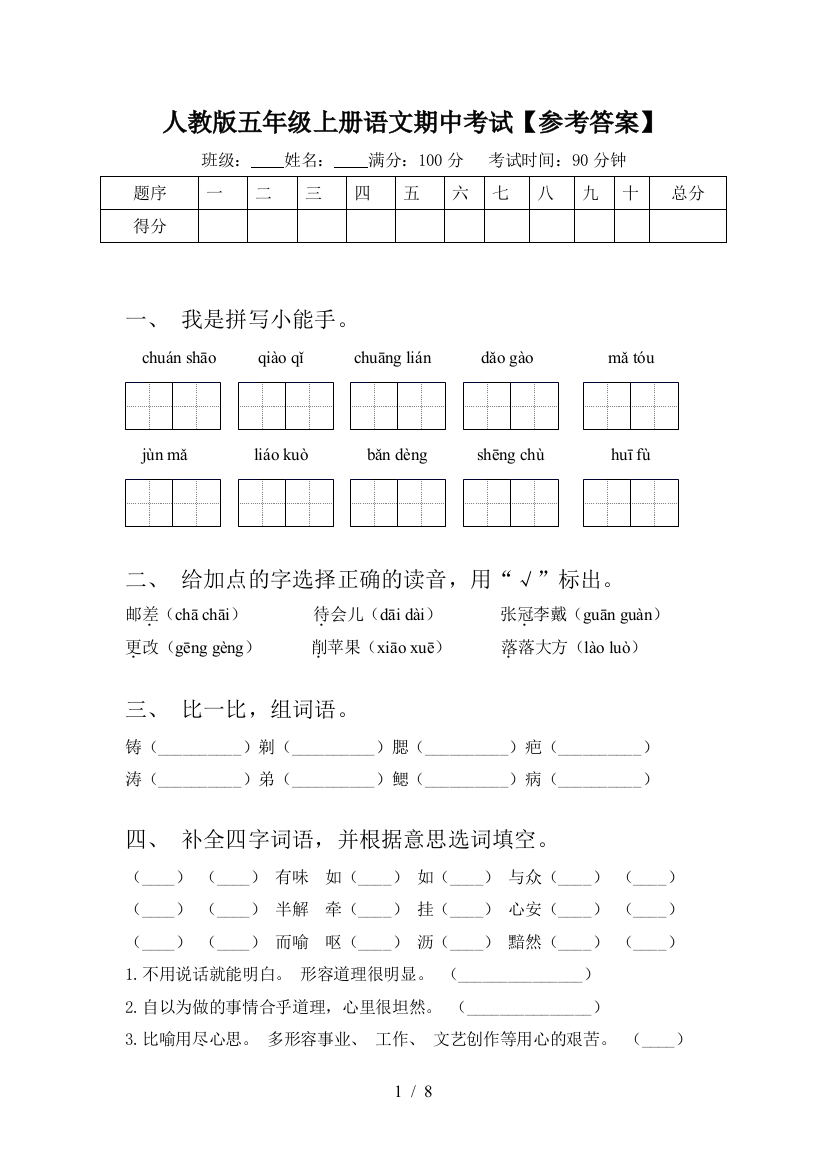 人教版五年级上册语文期中考试【参考答案】