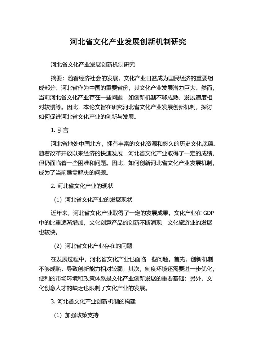 河北省文化产业发展创新机制研究