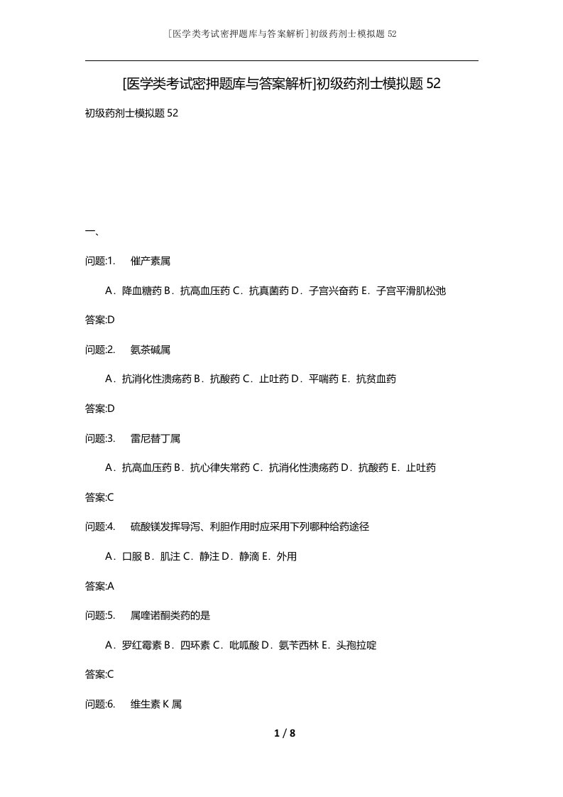 医学类考试密押题库与答案解析初级药剂士模拟题52
