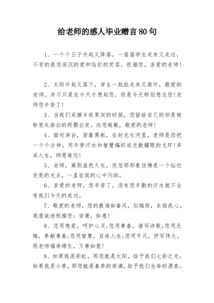 给老师的感人毕业赠言80句_1