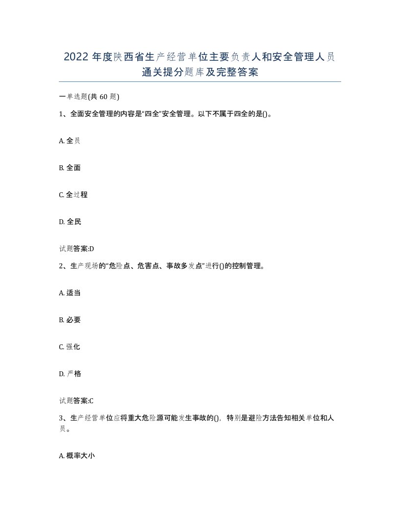 2022年度陕西省生产经营单位主要负责人和安全管理人员通关提分题库及完整答案