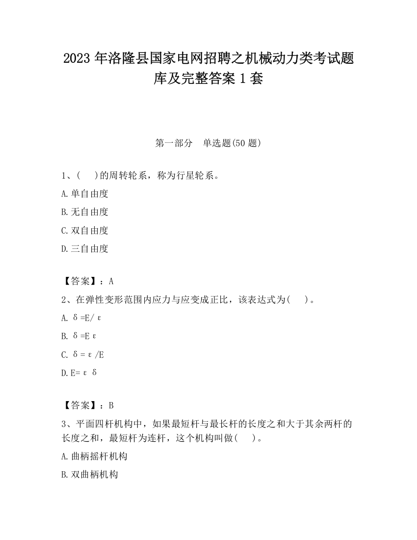 2023年洛隆县国家电网招聘之机械动力类考试题库及完整答案1套