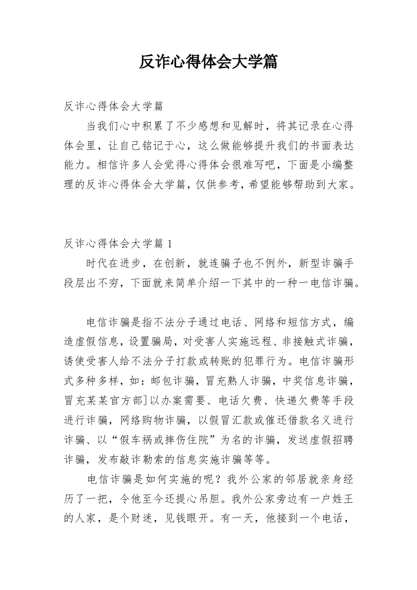 反诈心得体会大学篇