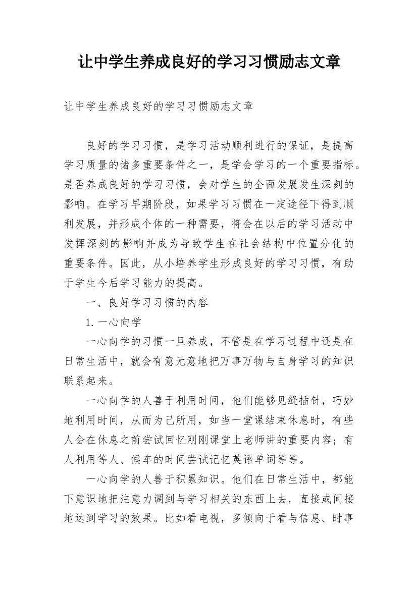 让中学生养成良好的学习习惯励志文章