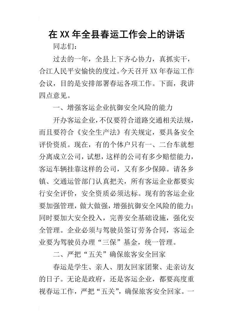 在某年全县春运工作会上的讲话