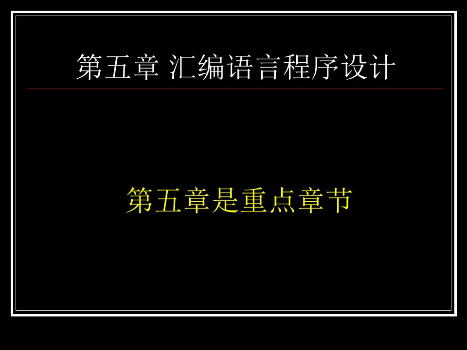 第五章汇编语言程序设计