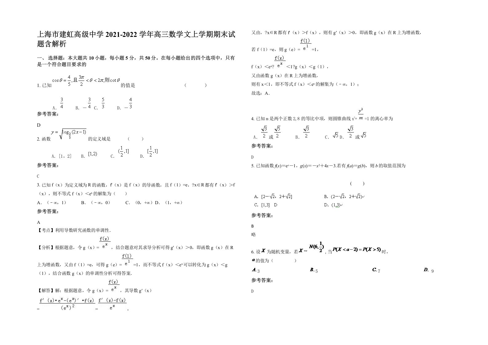 上海市建虹高级中学2021-2022学年高三数学文上学期期末试题含解析