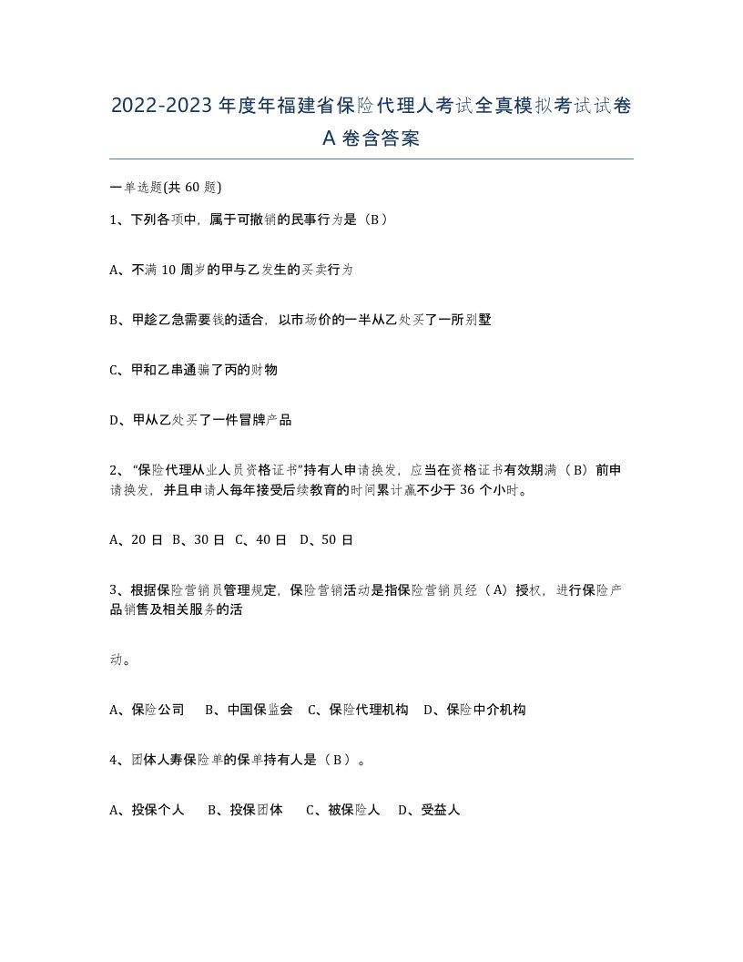 2022-2023年度年福建省保险代理人考试全真模拟考试试卷A卷含答案