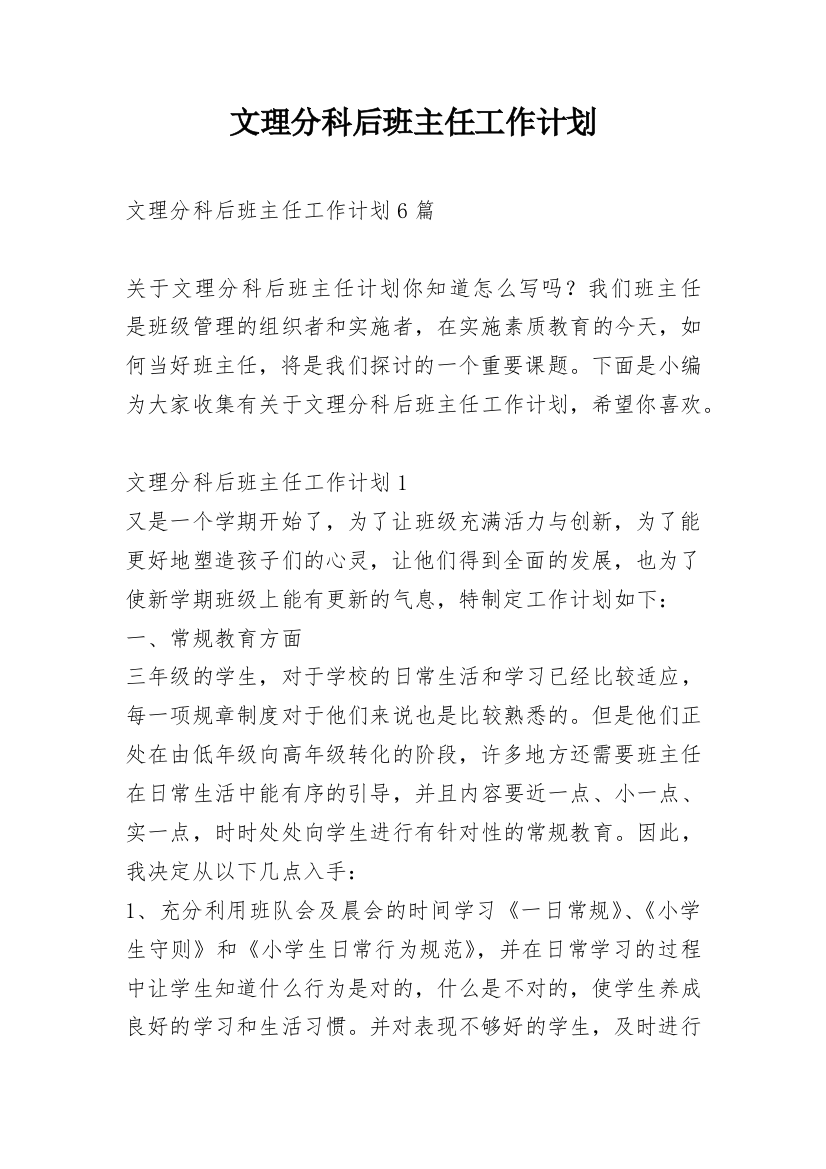 文理分科后班主任工作计划