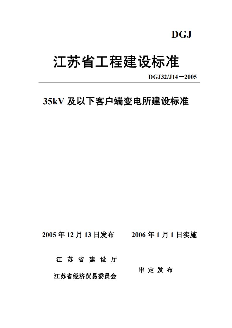 35kV及以下客户端变电所建设标准(江苏省工程建设标准)