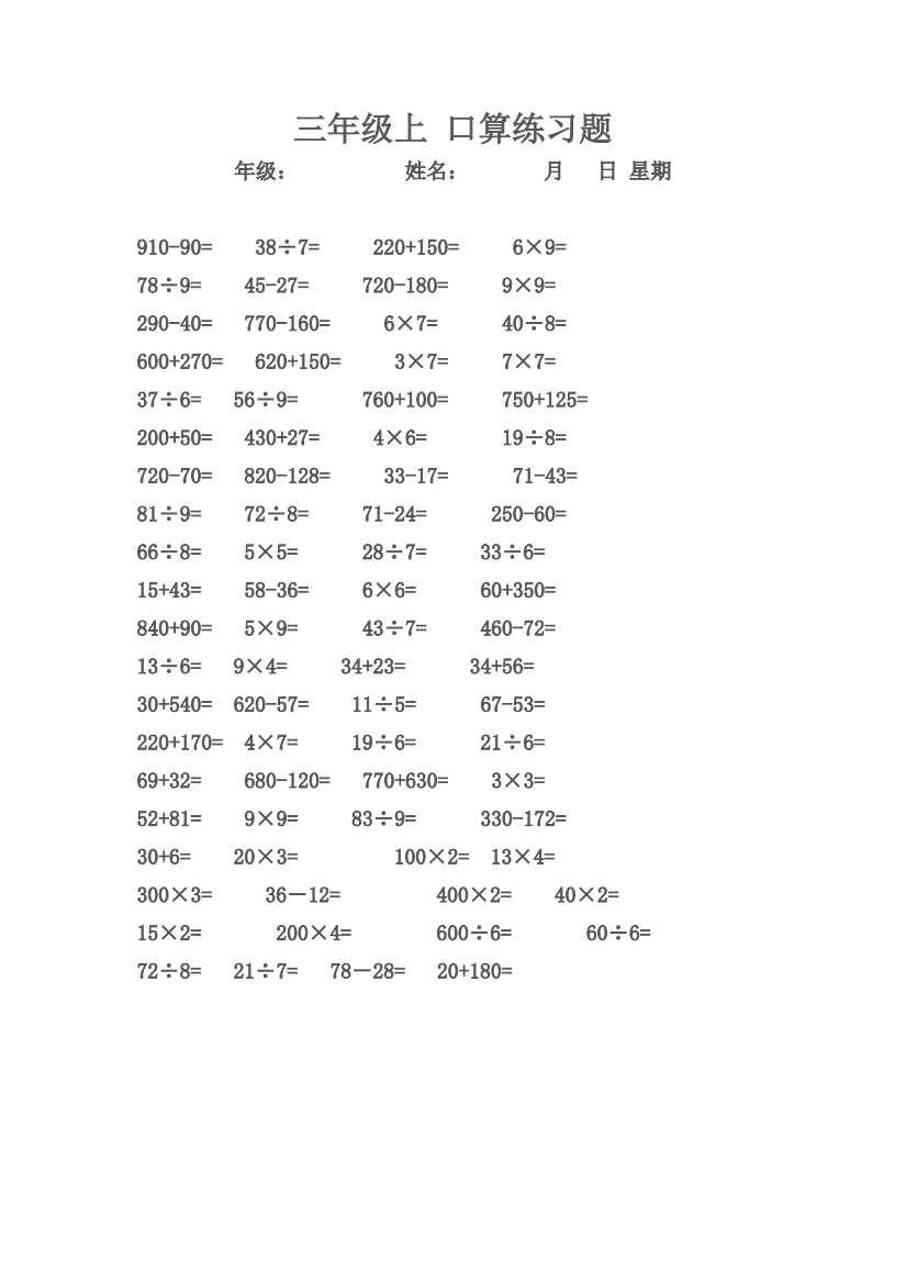 三年级上口算试题(可直接打印)(精品文档)-共12页