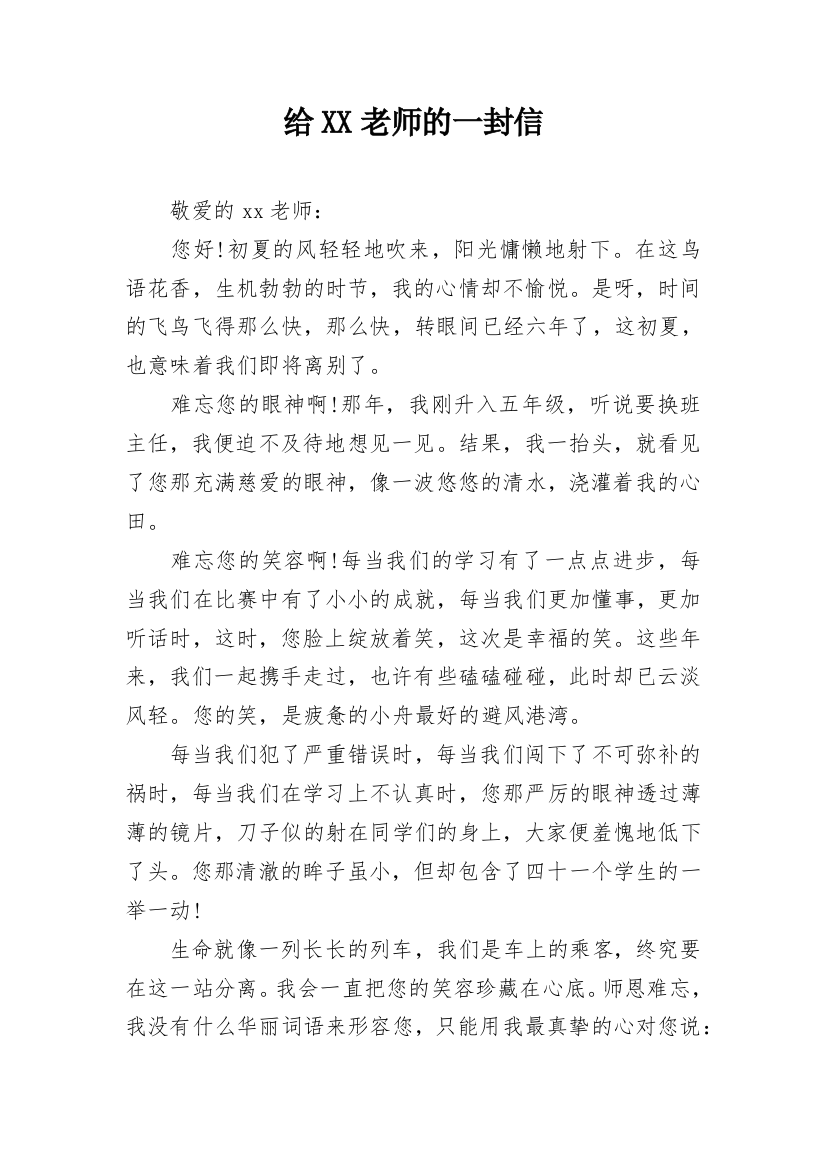 给XX老师的一封信