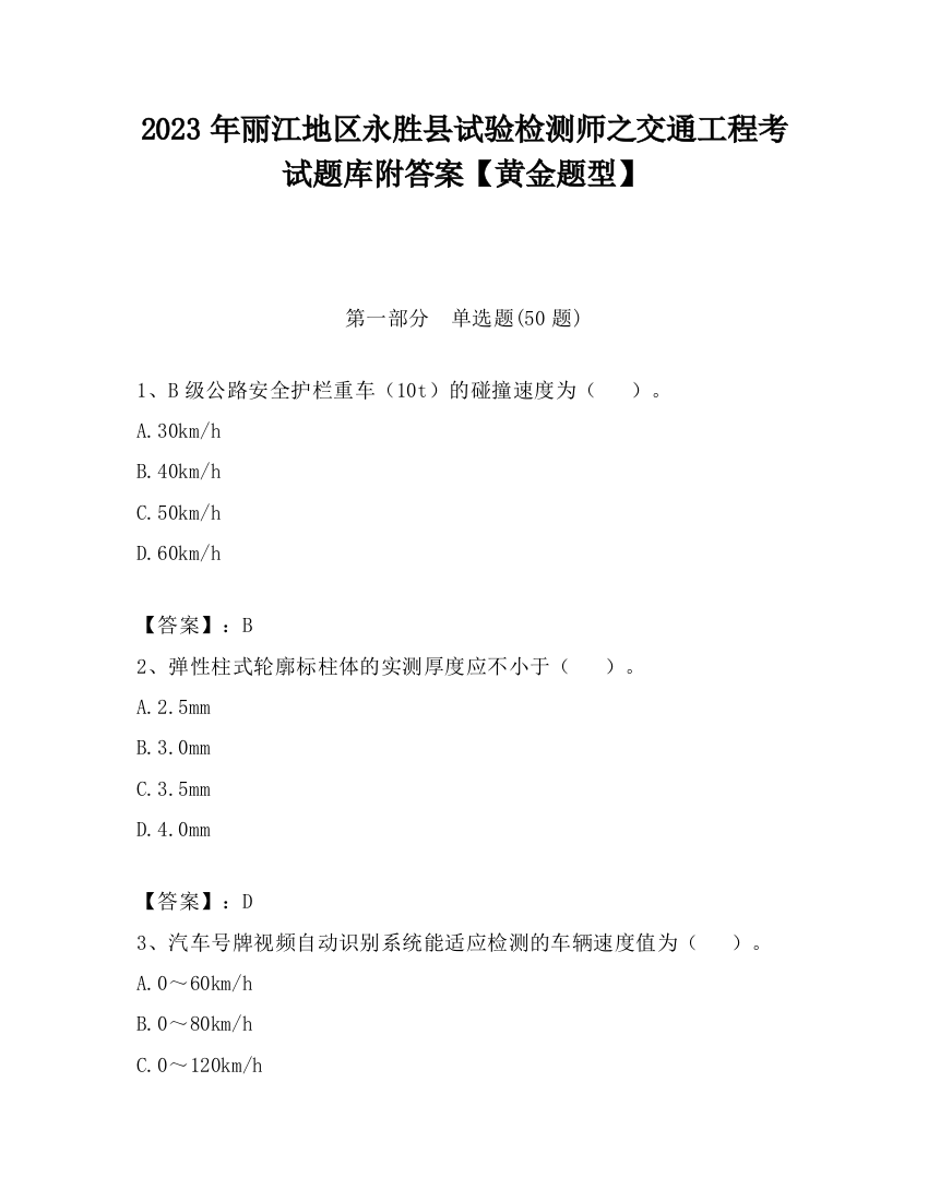 2023年丽江地区永胜县试验检测师之交通工程考试题库附答案【黄金题型】