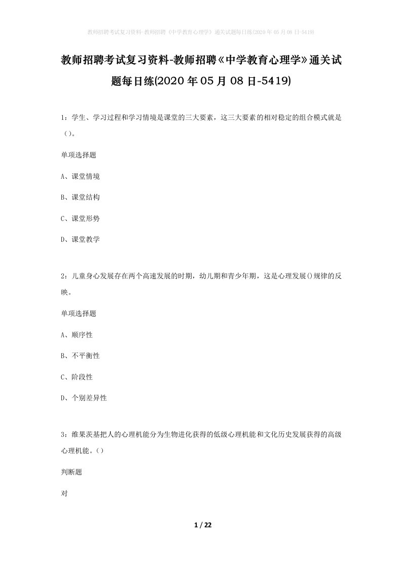 教师招聘考试复习资料-教师招聘中学教育心理学通关试题每日练2020年05月08日-5419