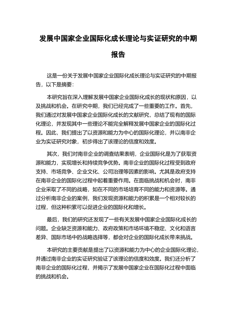 发展中国家企业国际化成长理论与实证研究的中期报告