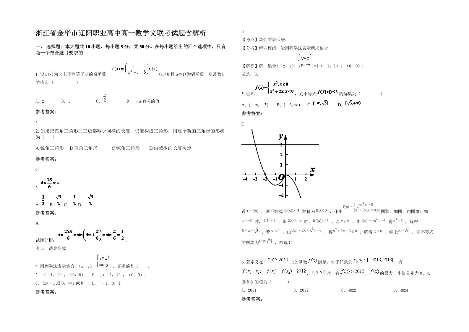 浙江省金华市辽阳职业高中高一数学文联考试题含解析