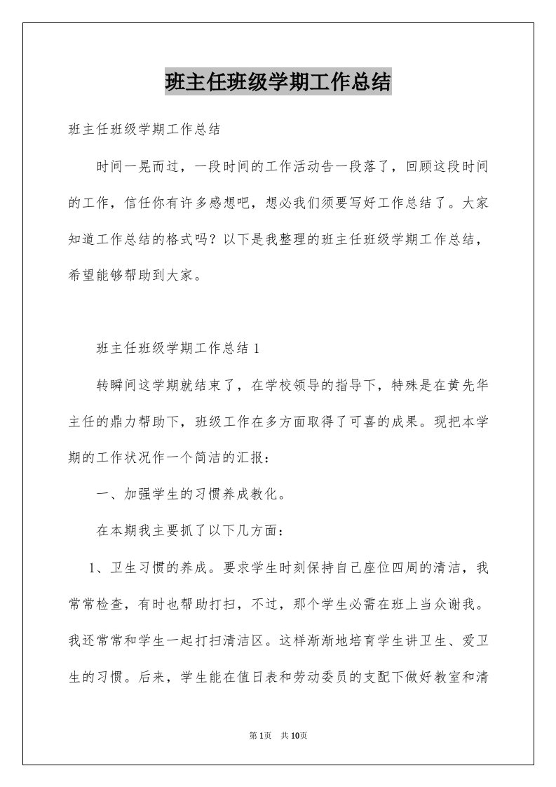 班主任班级学期工作总结