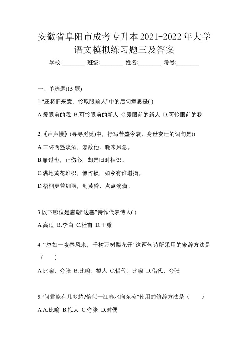 安徽省阜阳市成考专升本2021-2022年大学语文模拟练习题三及答案