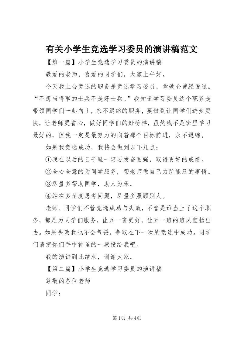 7有关小学生竞选学习委员的演讲稿范文