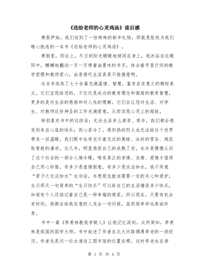 《送给老师的心灵鸡汤》读后感