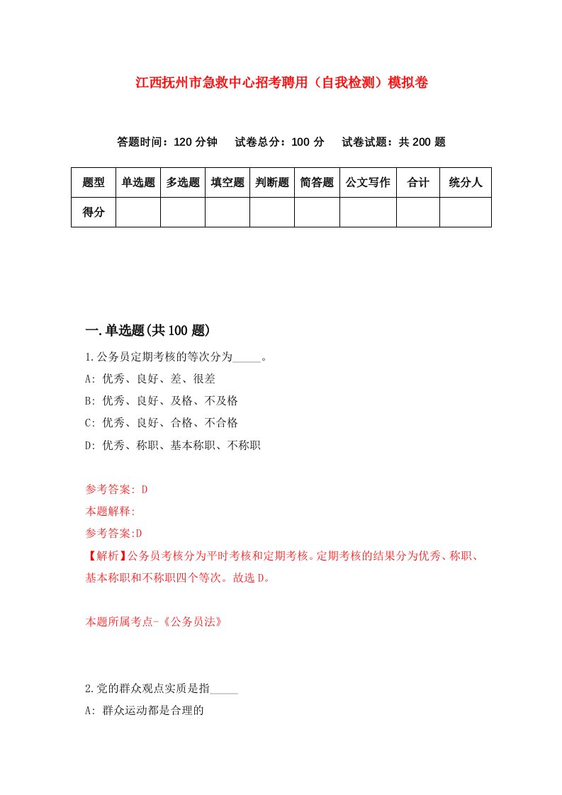 江西抚州市急救中心招考聘用自我检测模拟卷1