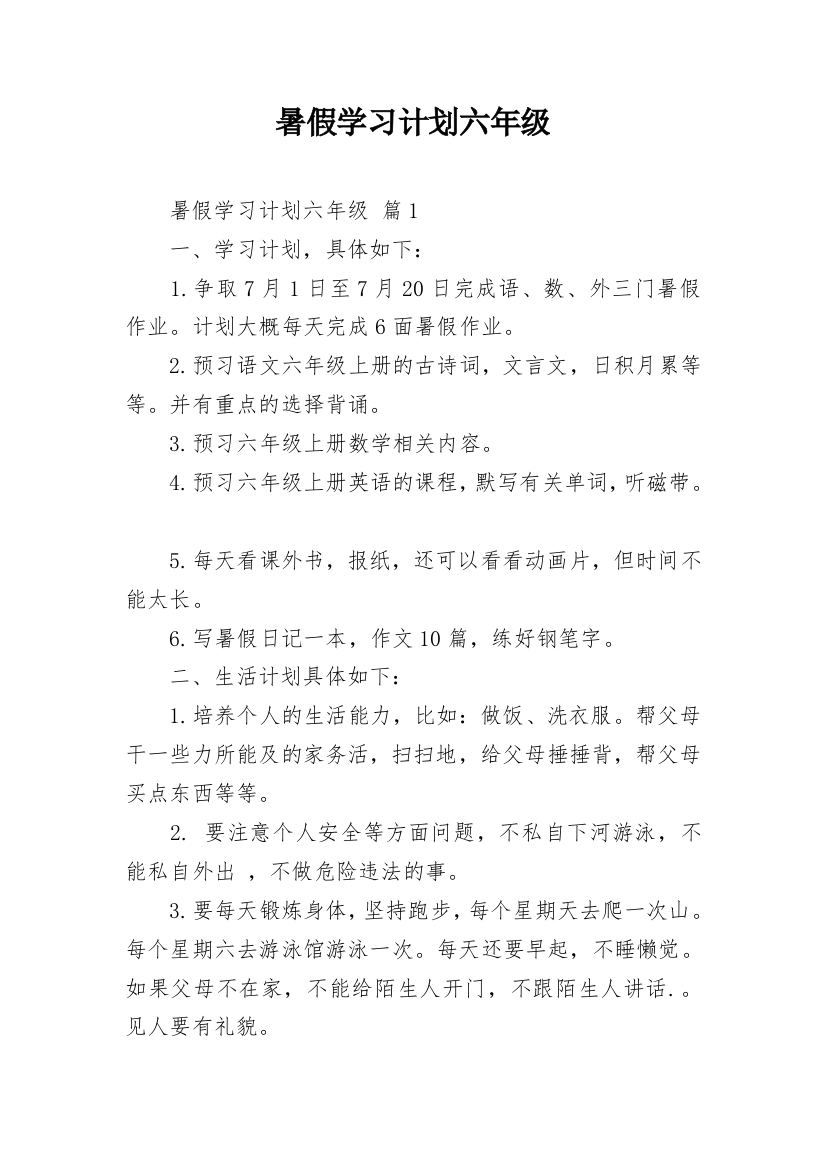 暑假学习计划六年级