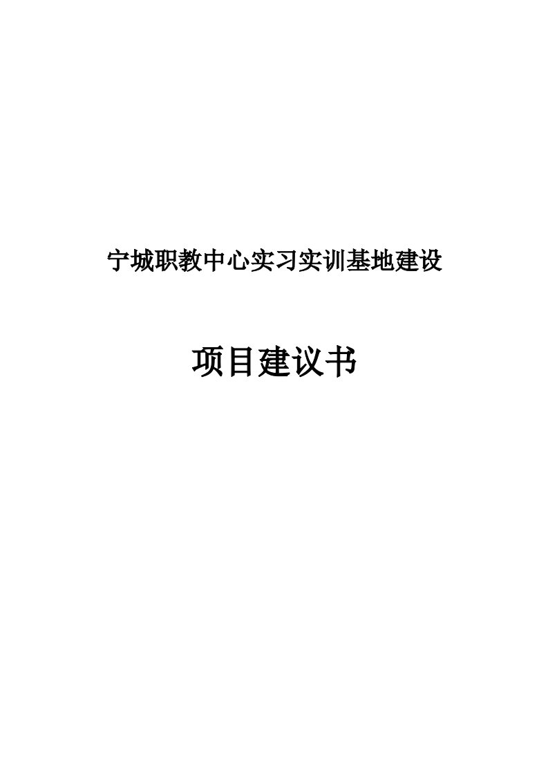 宁城职教中心实习实训基地建设项目建议书