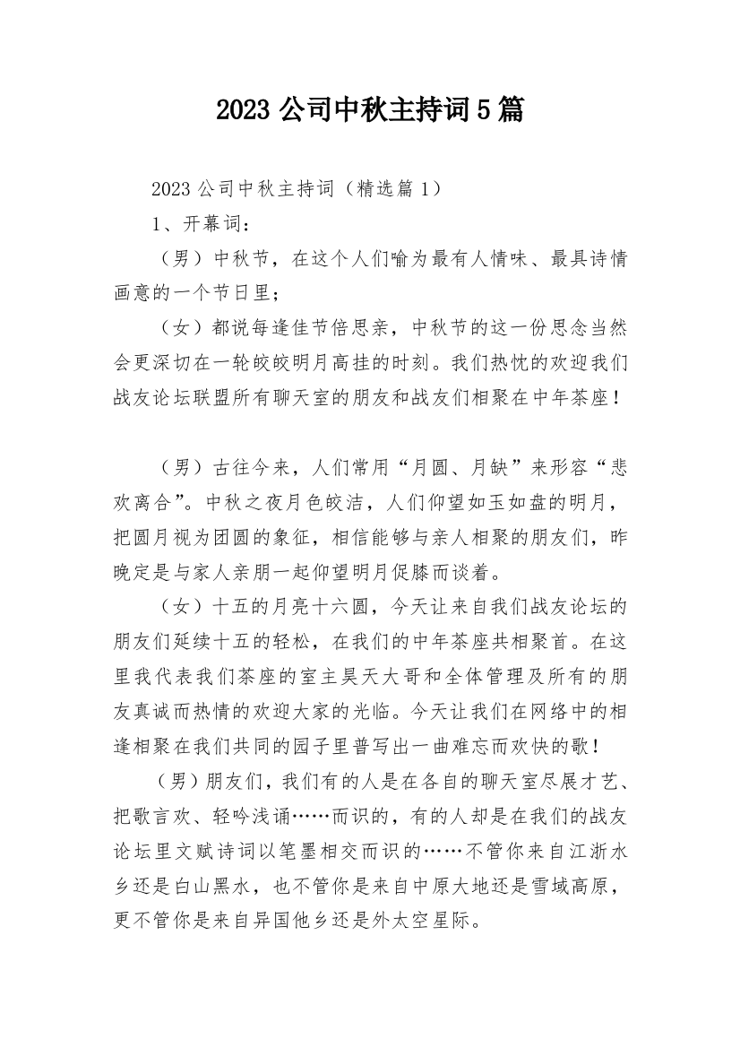 2023公司中秋主持词5篇