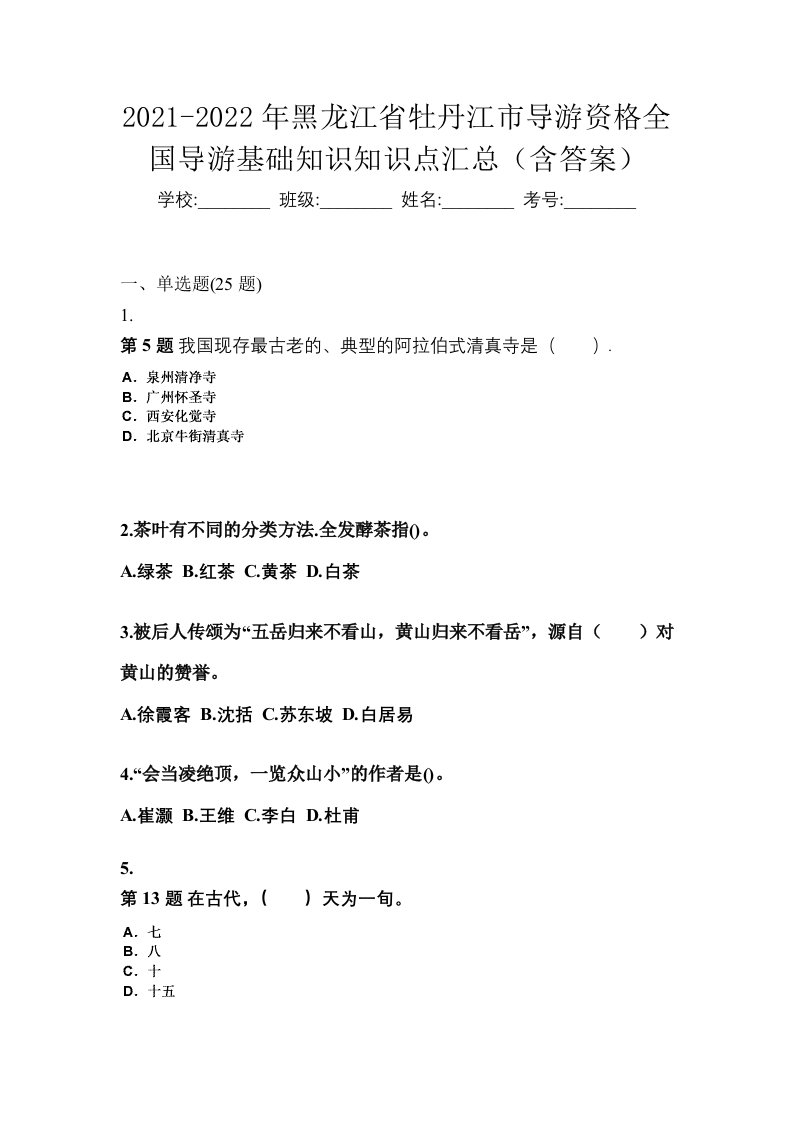 2021-2022年黑龙江省牡丹江市导游资格全国导游基础知识知识点汇总含答案