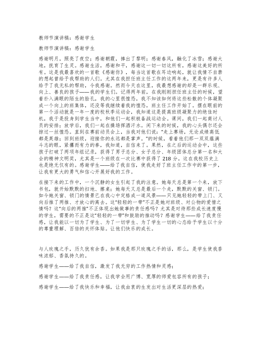 教师节演讲稿感谢学生