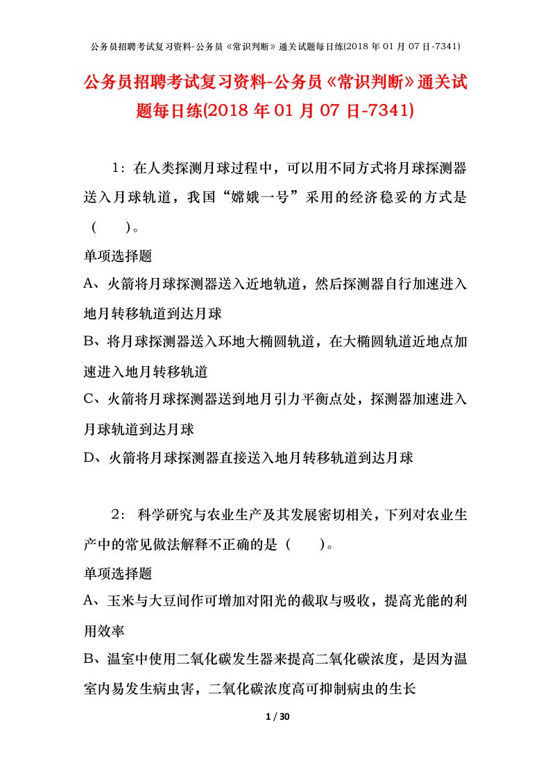 公务员招聘考试复习资料-公务员常识判断通关试题每日练2018年01月07日-7341