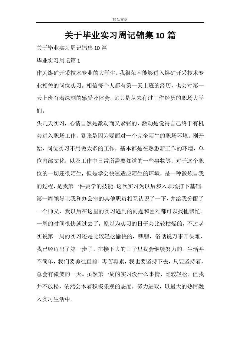 关于毕业实习周记锦集10篇