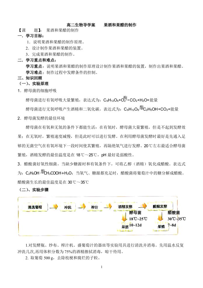 1.1《果酒和果醋的制作》导学案黄永忠