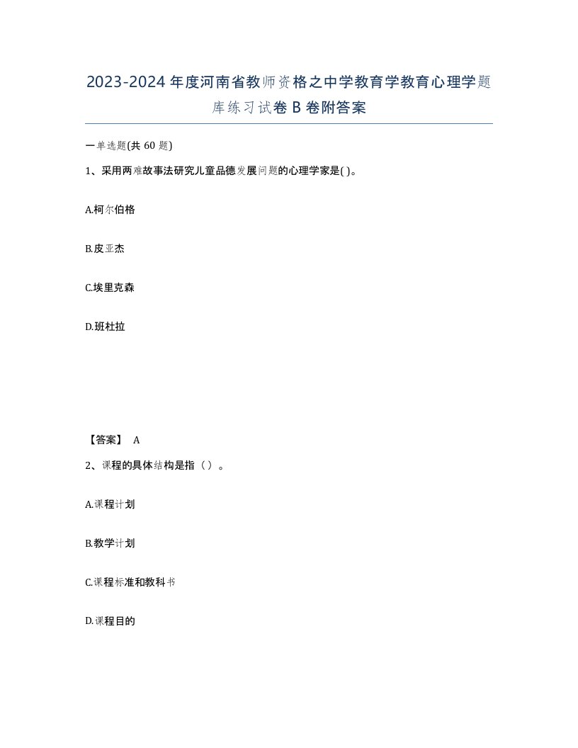 2023-2024年度河南省教师资格之中学教育学教育心理学题库练习试卷B卷附答案