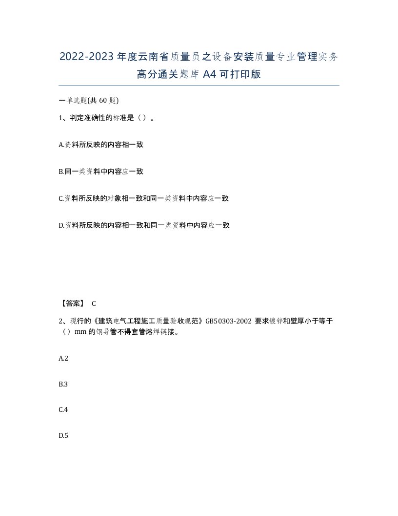 2022-2023年度云南省质量员之设备安装质量专业管理实务高分通关题库A4可打印版