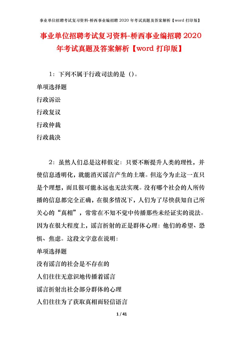 事业单位招聘考试复习资料-桥西事业编招聘2020年考试真题及答案解析word打印版