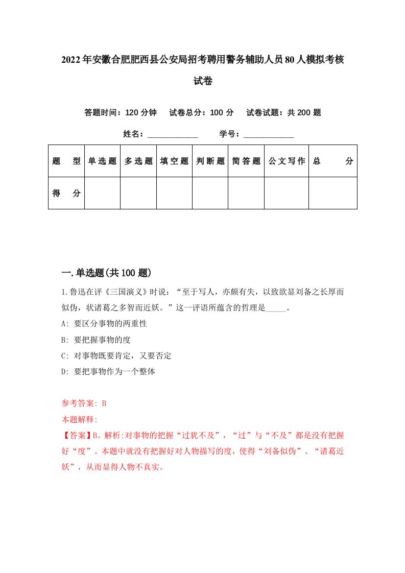 2022年安徽合肥肥西县公安局招考聘用警务辅助人员80人模拟考核试卷5